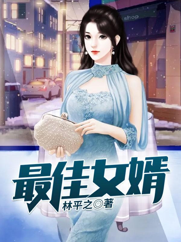 最佳女婿无弹窗免费阅读