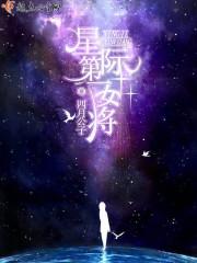 星际女将崛起计