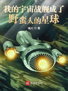 我的宇宙战舰成了野蛮人的星球tlt