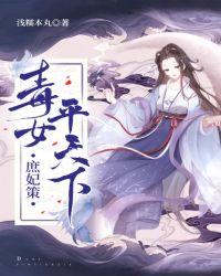 庶妃策毒女平天下