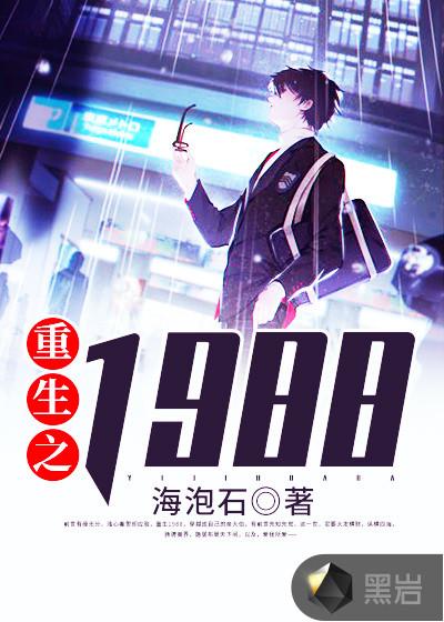 重生之1988笔趣阁