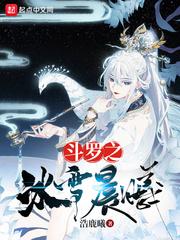 斗罗之冰雪晨曦斗罗千仞雪的逆袭斗罗之玄武姐姐