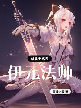 全职法师伊