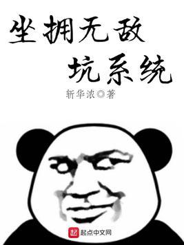 这个系统无敌坑