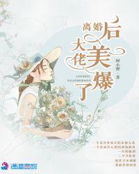 离婚后大佬又美又煞