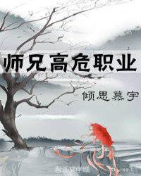 师兄高危职业免费阅读