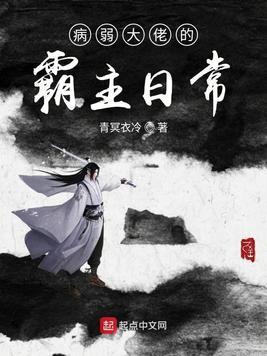 病弱大佬的霸主日常是无女主文吗