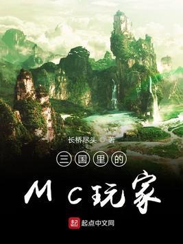 三国里的mc玩家叫什么