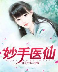 谢芷烟妙手医仙