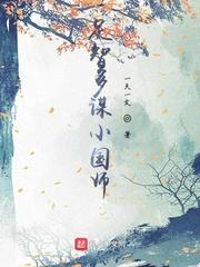 足智多谋军师是谁