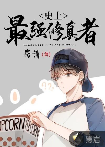 史上最强修真者漫画