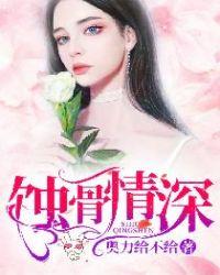 蚀骨情深傅总回首已晚温晚