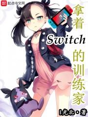 拿着switch的玩家