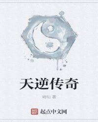 逆天者什么意思