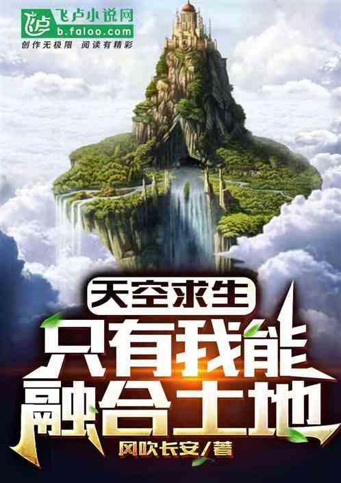 天空求生只有我能融合土地 风吹长安