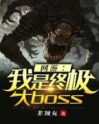 网游之我是终极大boos