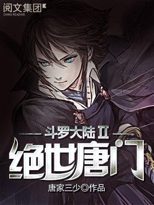 斗罗大陆II绝世唐门漫画免费