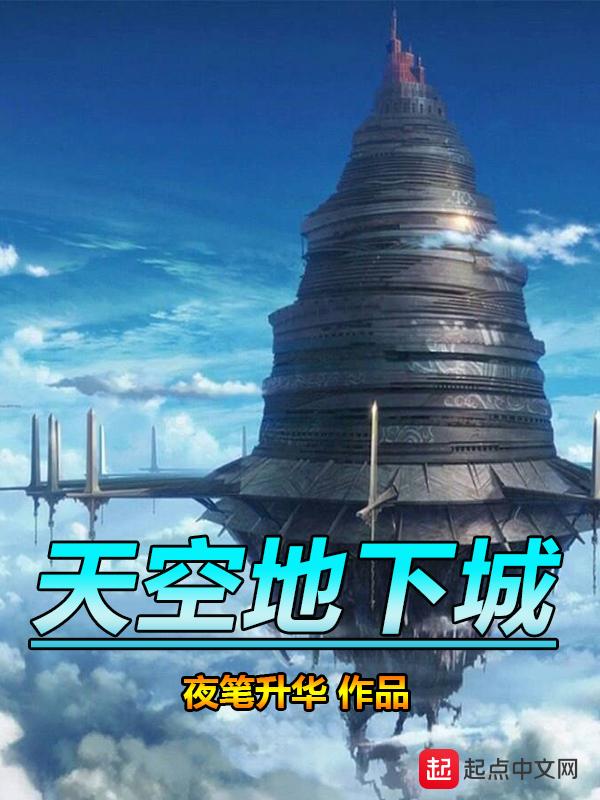 天空地下城官网手机版