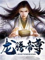 龙腾战尊漫画免费下拉式6