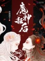 魔神狂后什么时候更新