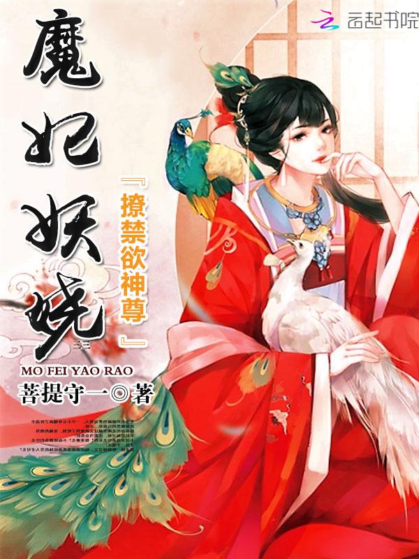 魔妃在上禁欲神尊强势撩免费epub