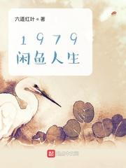 1979闲鱼人生txt精校版书本