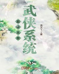 超级无敌武侠系统流火