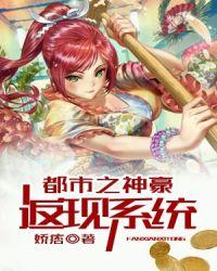 都市之神豪返现系统[精品