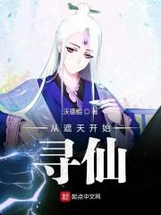 从遮天开仙帝