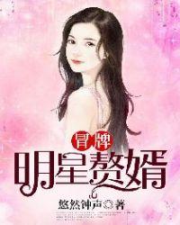 冒牌女婿300章