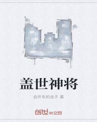 盖世神将秦阳