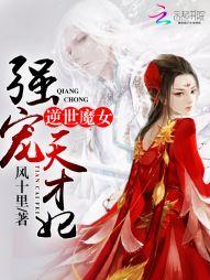 逆世魔女强宠天才妃无广告无弹窗