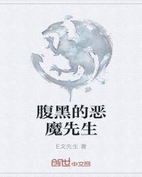 腹黑恶魔爱上我