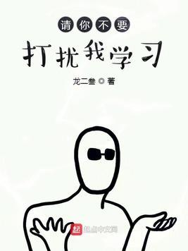 为什么不要打扰我