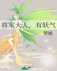 将军大人有妖气