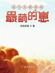 成为无限领域最萌的崽 花色妖娆