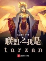 联盟之我是tarzai