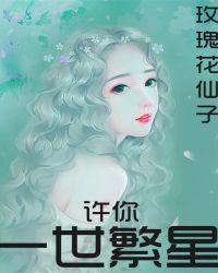 女主叫许繁星的