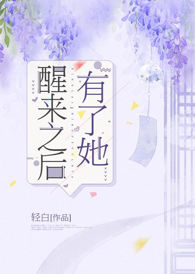 醒来后的许多年