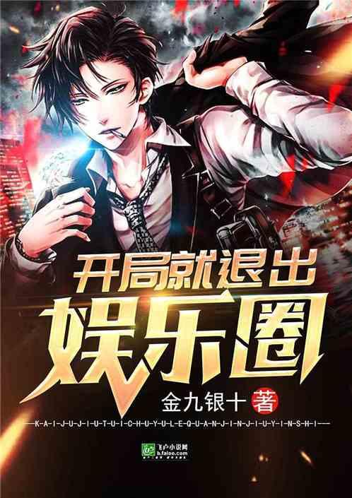 开局就退出娱乐圈老司机