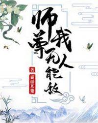 没人师尊太难攻略