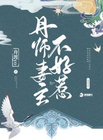 丹师妻主不好惹 舟渡