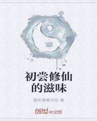 我初尝了什么的滋味