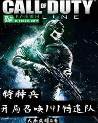 特种兵开局召唤141特遣队全文免费阅读