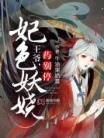 王爷妖孽王妃别喊疼阅读全文