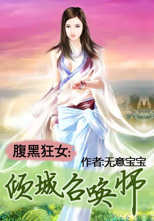 腹黑狂女倾城召唤师六漫画