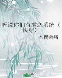 听说你们有虐恋系统(快穿)首页关灯护眼字体大中