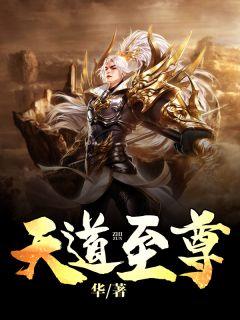 天道至尊驱魔师男主