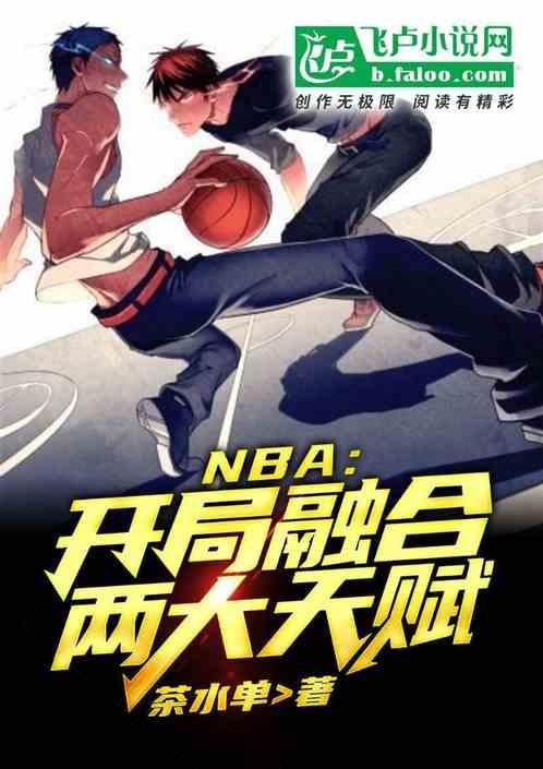 Nba开局融合