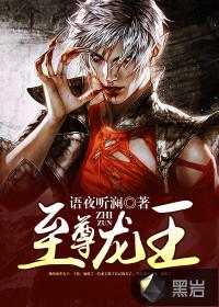 至尊龙王聂风